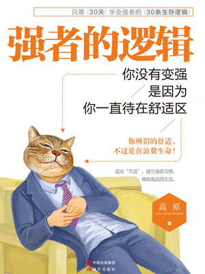 cover image of 强者的逻辑